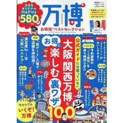 万博お得技ベストセレクション（晋遊舎ムック） [ムックその他]