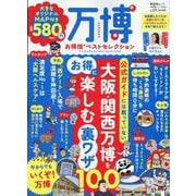 万博お得技ベストセレクション（晋遊舎ムック） [ムックその他]