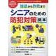 強盗から詐欺までシニアのための防犯対策読本（ブティック・ムック） [ムックその他]