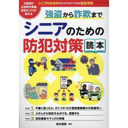 強盗から詐欺までシニアのための防犯対策読本（ブティック・ムック） [ムックその他]