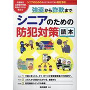 強盗から詐欺までシニアのための防犯対策読本（ブティック・ムック） [ムックその他]