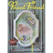 ペイントフレンド Vol.55（レディブティックシリーズ） [ムックその他]