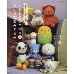 ふわもこアニマルとちいさなあみぐるみ（レディブティックシリーズ） [ムックその他]