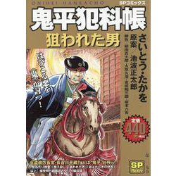 鬼平犯科帳 狙われた男（SPコミックス） [コミック]
