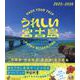 うれしい宮古島2025～2026（Naigai Mook） [ムックその他]