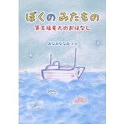ぼくのみたもの （POD）-第五福竜丸のおはなし [絵本]
