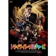 トワイライト・ソルジャーズ
