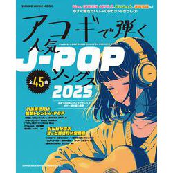 ヨドバシ.com - アコギで弾く人気J-POPソングス 2025（SHINKO