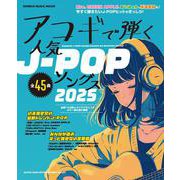 アコギで弾く人気J-POPソングス 2025（SHINKO MUSIC MOOK） [ムックその他]