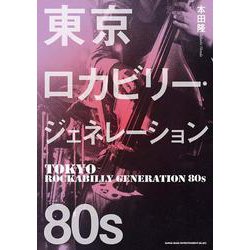 東京ロカビリー・ジェネレーション 80s [単行本]