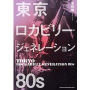 東京ロカビリー・ジェネレーション 80s [単行本]