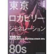 東京ロカビリー・ジェネレーション80s [単行本]