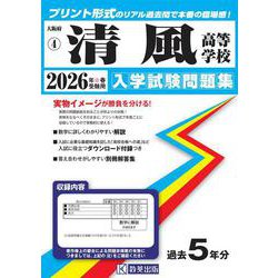 清風高等学校 2026年春受験用（大阪府私立高等学校入学試験問題集 4） [全集叢書]