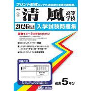 清風高等学校 2026年春受験用（大阪府私立高等学校入学試験問題集 4） [全集叢書]