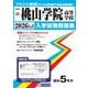 桃山学院高等学校 2026年春受験用（大阪府私立高等学校入学試験問題集 22） [全集叢書]