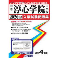 淳心学院中学校 2026年春受験用（兵庫県国立・公立・私立中学校入学試験問題集 15） [全集叢書]