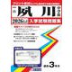 夙川中学校 2026年春受験用（兵庫県国立・公立・私立中学校入学試験問題集 22） [全集叢書]