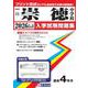 崇徳中学校 2026年春受験用（広島県国立・公立・私立中学校入学試験問題集 11） [全集叢書]