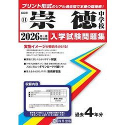 崇徳中学校 2026年春受験用（広島県国立・公立・私立中学校入学試験問題集 11） [全集叢書]