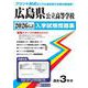 広島県公立高等学校入学試験問題集 2026年春受験用 [全集叢書]