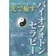 光で癒すバイオフォトンセラピー [単行本]