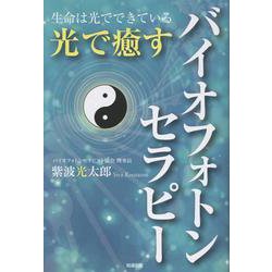 光で癒すバイオフォトンセラピー [単行本]