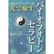 光で癒すバイオフォトンセラピー [単行本]
