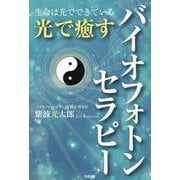 光で癒すバイオフォトンセラピー―生命は光でできている [単行本]