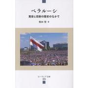 ベラルーシ－寛容と忍耐の歴史のなかで（ユーラシア文庫 23） [全集・双書]