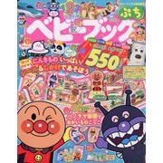 増刊ベビーブック  ベビーブックぷち 2025年 09月号 [雑誌]