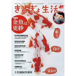 きんぎょ生活  2025年 08月号 [雑誌]
