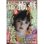 あなたが体験した怖い話 2025年 09月号 [雑誌]