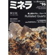 園芸JAPAN増刊 ミネラ  2025年 08月号 [雑誌]