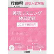 兵庫県高校入試対策英語リスニング練習問題 2026年春受験用 [全集叢書]