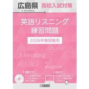 広島県高校入試対策英語リスニング練習問題 2026年春受験用 [全集叢書]
