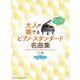 大人が奏でるピアノ・スタンダード名曲集-模範演奏CD2枚付（初～中級ピアノ・ソロ） [単行本]