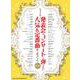 発表会・コンサートで弾きたい人気＆定番曲あつめました。（保存（ピアノ・ソロ） [単行本]