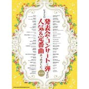 発表会・コンサートで弾きたい人気＆定番曲あつめました。（保存（ピアノ・ソロ） [単行本]