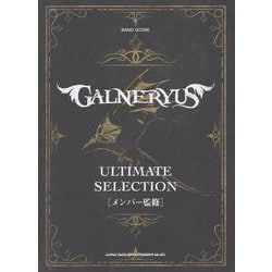 GALNERYUSアルティメット・セレクション（バンド・スコア） [単行本]