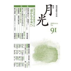 歌誌月光 91号 [単行本]