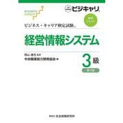 ビジネス・キャリア検定試験 標準テキスト 経営情報システム3級（第3版）-公的資格試験 ビジキャリ 第3版 [単行本]