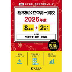 ヨドバシ.com - 栃木県公立中高一貫校 2026年度（中学別入試過去