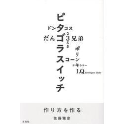 作り方を作る [単行本]