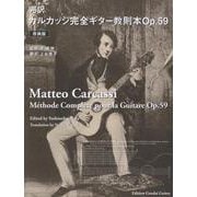 完訳 カルカッシ完全ギター教則本Op.59-原典版 [単行本]
