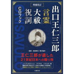ヨドバシ.com - 出口王仁三郎言霊大祓祝詞CDブック―王仁三郎が遺