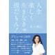 人生楽しく生きなきゃ損だもん [単行本]