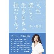 人生楽しく生きなきゃ損だもん [単行本]