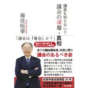 議員も知らない？議会の深層・真相 [単行本]