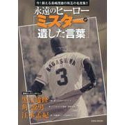 永遠のヒーロー ミスターが遺した言葉（EIWA MOOK） [ムックその他]