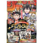 ジャンプGIGA 2025 SUMMER 2025年 10/1号 [雑誌]